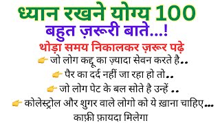 बुर्जुगों की ये 100 बातें हमेशा ध्यान में रखे/Lessonable Quotes/Viral Kitchen&HealthTips/Healthtips