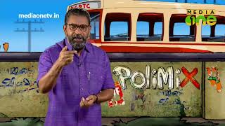 PoliMix | കേന്ദ്ര കമ്മിറ്റി ഇടപെട്ട കീഴാറ്റൂർ (Epi461 Part3)