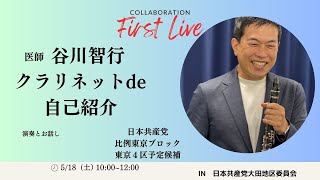 クラリネット de 自己紹介　日本共産党　谷川智行