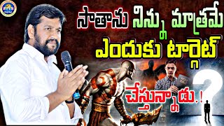 సాతాను నిన్ను మాత్రమే ఎందుకు టార్గెట్ చేస్తున్నాడో తెలిస్తే ఆశ్చర్యపోతావ్? NEW MSG BY BRO SHALEMANNA