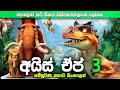 පොලව යට තියන ඩයිනෝසරයන්ගේ ලෝකය | Ice age 3 Sinhala recap | Sinhala  explained