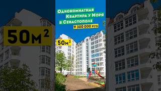 Однокомнатная Квартира в новом доме у Моря в Севастополе, 9 300 000 руб. Обзоры квартир в Крыму.