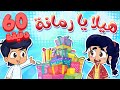 marah tv - قناة مرح | أغنية هيلا يا رمانة وساعة من أغاني مرح تي في