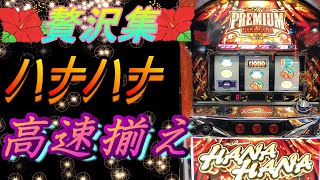 【ハナハナ】高速揃え集！！58本