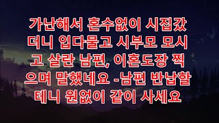 (신청사연)가난해서 혼수없이 시집갔더니 입다물고 시부모 모시고 살란 남편, 이혼도장 찍으며 말했네요 -남편 반납할테니 원없이 같이 사세요-_라디오드라마.