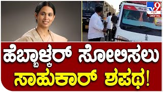 Ramesh Jarakiholi: ಬೆಳಗಾವಿ ಗ್ರಾಮೀಣ ಕ್ಷೇತ್ರದಲ್ಲಿ ಸಾಹುಕಾರ್​ V/S ಹೆಬ್ಬಾಳ್ಕರ್  | #TV9D