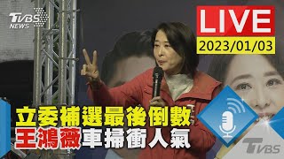 【立委補選最後倒數  王鴻薇車掃衝人氣LIVE】