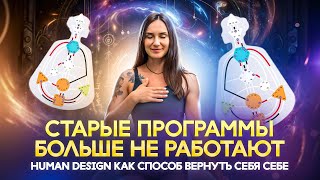 Почему происходит переход и как его совершить? Human Design. Крест Спящего Феникса