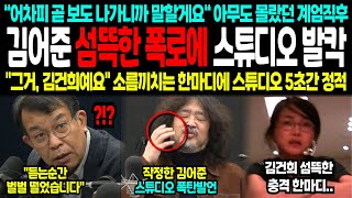 🔥[속보]🔥“어차피 곧 보도 나올테니까 말할게요“ 아무도 몰랐던 계엄직후김어준 섬뜩한 폭로에 스튜디오 발칵\