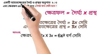 একটি আয়তক্ষেত্রের দৈর্ঘ্য প্রস্থের অনুপাত 2:3 এবং ক্ষেত্রফল 54 বর্গসেমি হলে, দৈর্ঘ্য কত?