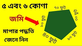 ৫ এবং ৬ কোণা জমি মাপার সহজ পদ্ধতি || জমি মাপার নিয়ম ||  method of 5 corner land measurement ||