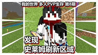 我的世界 多人PVP生存 第8期 发现史莱姆刷新区域