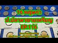 16 พฤษภา ป.ปลา มาขายเหรียญ ep.116 ป.ปลา ศึกษาแบงค์เหรียญโบราณ