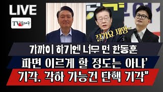 [LIVE] 파면 이르게 할 정도는 아냐’ 기각. 각하 가능, 재명 2심서도 징역 2년 구형,가까이 하기엔 너무 먼 한동훈,