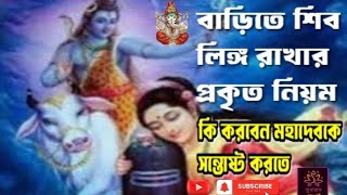 বাড়িতে শিবলিঙ্গ রাখার প্রকৃত নিয়ম। বাড়িতে একসঙ্গে কয়টি শিবলিঙ্গ রাখা যাবে।@সুধা রস অমৃত বাণী