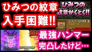 星ドラ 実況「黄金竜の槌を完凸！ひみつの紋章を求めてギガ伝説級！」