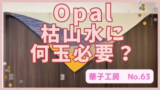 Opal で、枯山水ショール　何玉でどれくらい編める？_hanakokoubou_0063