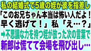 【スカッとする話】私の結婚式で5歳の姪が彼を指差し「このお兄ちゃん本当は怖い人だよ！早く逃げて！」私「え…？」➡︎不思議な力を持つ姪が放った次の言葉で、新郎は慌てて会場を飛び出し…【修羅場】