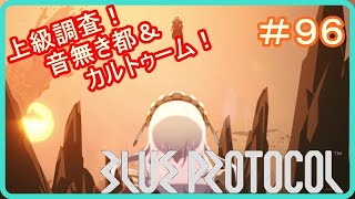 【ブループロトコル】上級調査！音無き都＆カルトゥームの砂岩回廊！　＃９６