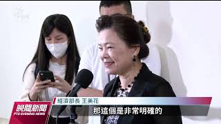 台積電高雄廠計畫生變？王美花及陳其邁否認｜20230412 公視晚間新聞