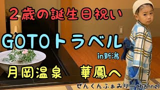 ぜんくんの２歳の誕生日にGOTOトラベルで祝い旅行に行ってきました♪【月岡温泉　華鳳】新潟