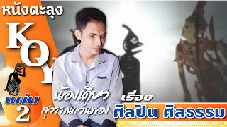 หนังตะลุงน้องเดียว สุวรรณแว่นทอง เรื่องศิลปิน ศีลธรรม แผ่น 2