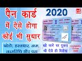 Pan Card Correction 2020 Online Full Process in Hindi - पैन कार्ड में सुधार कराने का पूरा तरीका