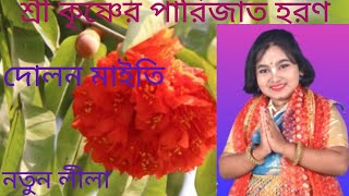 শ্রীকৃষ্ণের পারিজাত হরণ প্রথম পর্ব //নতুন লীলাকথা 2025 দোলন মাইতি// #viral #kirtan #video #2025