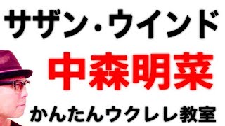 サザン・ウインド  / 中森明菜【ウクレレ 超かんたん版 コード&レッスン付】 #GAZZLELE #中森明菜 #サザンウインド #玉置浩二