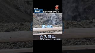 🌋阿蘇山の中岳火口を見学してきた　第一火口の湯溜まりの湯気　落ちたら登れない　右の水蒸気は第二火口かな？　#阿蘇山 #火口 #aso #volcano