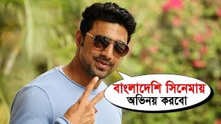 আগামীবছর শুরুতে বাংলাদেশি সিনেমায় অভিনয় করবো | Dev | Somoy Entertainment