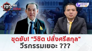 ขุดยับ! “วิชิต ปลั่งศรีสกุล” วีรกรรมเยอะ ??? (9 ธ.ค. 67) | เจาะลึกทั่วไทย