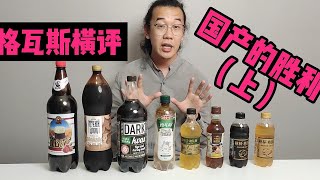 格瓦斯横评！国产要比进口好？