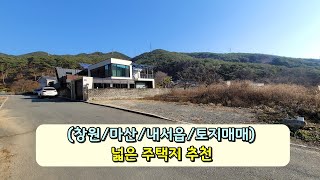 (창원/마산/내서읍/토지매매) 넓은 주택지 추천