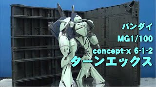 PM094 バンダイ MG 1/100 concept-x 6-1-2 ターンエックス プラモレビュー