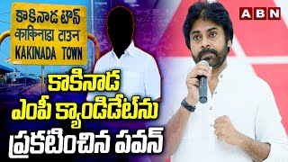 కాకినాడ ఎంపీ క్యాండిడేట్ ను ప్రకటించిన పవన్ | Janasena Announce Kakinada MP Candidate | ABN