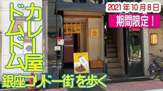 カレー屋ドムドム そして 銀座コリドー街 を歩く2021年10月8日