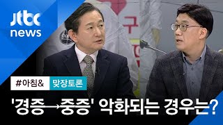 [맞장토론] 확진 환자 '중증도 4단계' 분류…급격히 악화되는 경우 대책은? / JTBC 아침\u0026