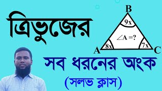 ত্রিভুজের সব নিয়মের অংকের সহজ সমাধান ( Khairuls Basic Math সলভ ক্লাস-১৮)  Khairul Alam