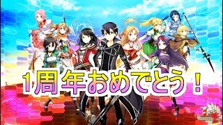 【SAOIF１周年】おめでとうございます！いろいろ見ていく！！【SAOIF】【SAO IF】