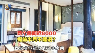 【1818黄金眼】温泉酒店两个房间将近8000，提前半月不能退？