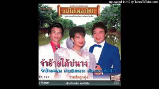 ขวัญทอง เมืองทอง - ชายไร้โบสถ์