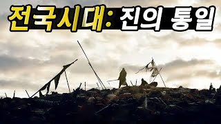 난세를 통일한 최초의 통일국가 등장!! 진은 어떻게 중국을 통일했나.