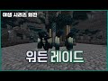 EP1 외전. 야생에서 워든 4마리 잡기