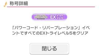 【ガルパ】どんな手を使ってでもEXトライマスター目指す