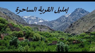 Imlil High Atlas Mountains, كل ما يجب معرفته عن إمليل