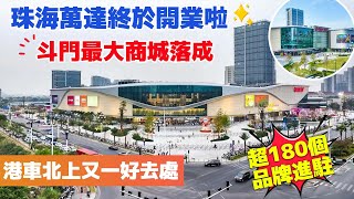 | 珠海萬達終於開業 |超180個品牌入駐丨斗門最大商場落成丨 海外華僑 |  斗門商場 | 港車北上 |#投資大灣區#大灣區生活#珠海旅游#美国减息#一萬億流入中國市場#珠海商場#萬達廣場