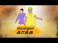 வெள்ளை காக்க - Tamil Stories - Stories in Tamil - Best prime stories