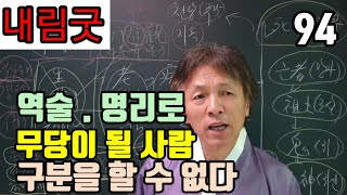 무당이 될 사람 (사주 팔자 / 명리. 역학으로 알 수 없다 ) 무당이 될 사람은 무당이 점으로 정확히 판단 할 수 있다 !