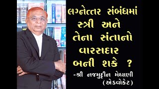 લગ્નેત્તર સંબંધમાં સ્ત્રી અને તેના સંતાનો વારસદાર બની શકે ? : શ્રી નજમુદ્દીન મેઘાણી (એડવોકેટ)